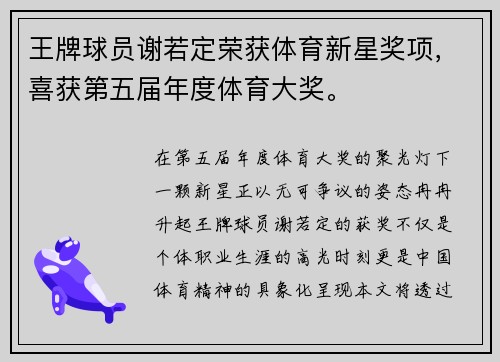 王牌球员谢若定荣获体育新星奖项，喜获第五届年度体育大奖。