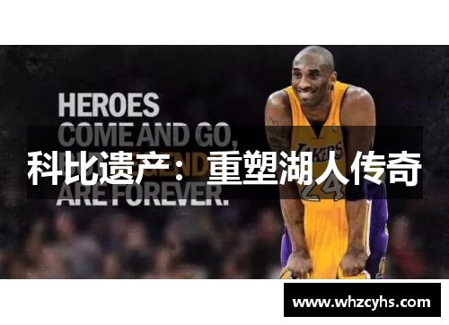 科比遗产：重塑湖人传奇