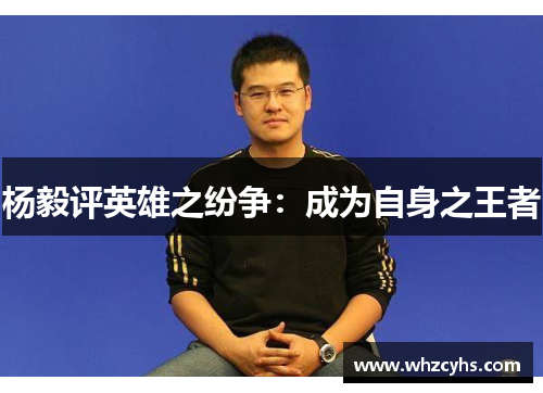 杨毅评英雄之纷争：成为自身之王者