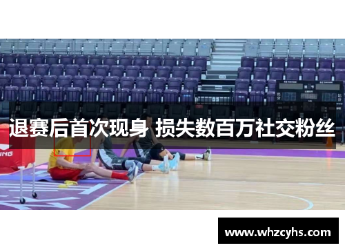退赛后首次现身 损失数百万社交粉丝
