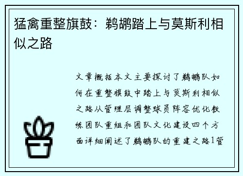 猛禽重整旗鼓：鹈鹕踏上与莫斯利相似之路